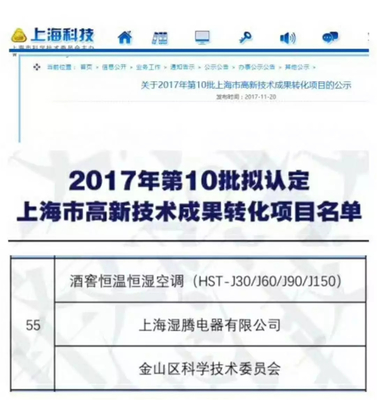 熱烈祝賀“濕騰”電器酒窖恒溫恒濕項(xiàng)目通過(guò)上海市高新技術(shù)成果轉(zhuǎn)化項(xiàng)目審核認(rèn)定！——新材料技術(shù)賦能傳統(tǒng)產(chǎn)業(yè)升級(jí)的典范
